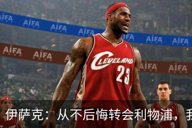 伊萨克：从不后悔转会利物浦，我不喜欢制定目标，只想每场都进球